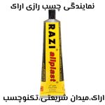 فروشگاه شهر چسب – گروه شیمیایی تکنو چسب