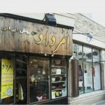 فروشگاه تن پوش ایرانی امرداد
