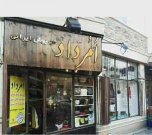 فروشگاه تن پوش ایرانی امرداد
