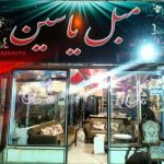 فروشگاه مبل یاسین